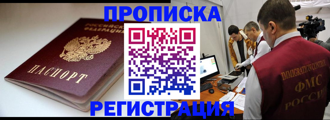 прописка законно в Нововоронеже